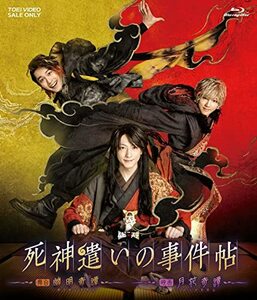 ムビ×ステ セット「死神遣いの事件帖‐幽明奇譚・月花奇譚‐」 [Blu-ray](中古品)