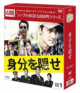 身分を隠せ DVD-BOX1 (中古品)