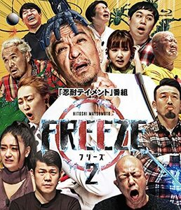 HITOSHI MATSUMOTO Presents FREEZE シーズン2 [Blu-Ray](中古品)