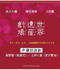 世界遺産劇場　声優朗読劇　浪川大輔・増田俊樹・上田瞳　〈通常版〉 [Blu-(中古品)