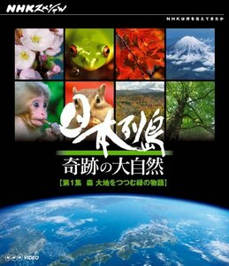 NHKスペシャル 日本列島 奇跡の大自然 第1集 森 大地をつつむ緑の物語 [Bl(中古品)