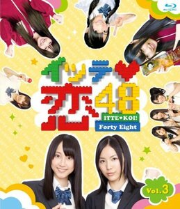 イッテ恋48 VOL.3【通常版】 [Blu-ray](中古品)