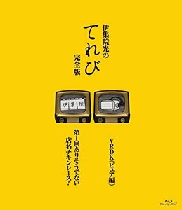 伊集院光のてれび 完全版 ~ありそうでない店名 チキンレース!/VRDK(ピュア (中古品)