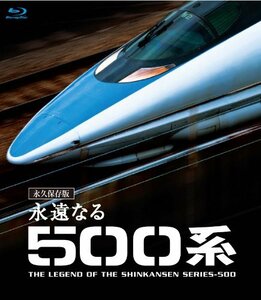 永遠なる500系 【ブルーレイ永久保存版】 [Blu-ray](中古品)