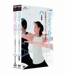 NHK趣味悠々 ヨガで元気に! 心も体もリフレッシュ DVDセット(中古品)