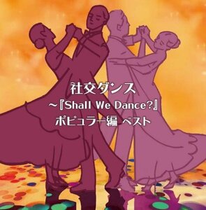 社交ダンス~『Shall We Dance?』ポピュラー編 キング・スーパー・ツイン・ (中古品)