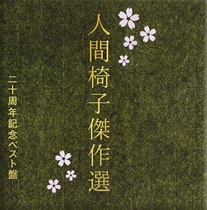 人間椅子傑作選(中古品)