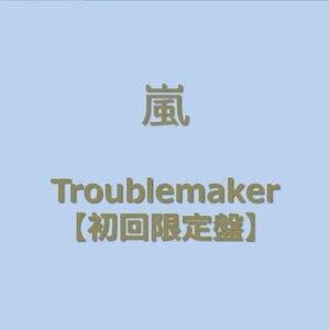 Troublemaker(初回限定盤)(DVD付)(中古品)