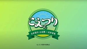 白井悠介・土岐隼一・石井孝英「こえつり」4(特典なし) [DVD](中古品)