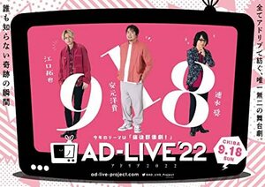 「AD-LIVE 2022」 第4巻 （江口拓也×安元洋貴×速水奨）(通常版) [DVD](中古品)