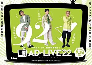 「AD-LIVE 2022」 第5巻 （浅沼晋太郎×上村祐翔×鳥越裕貴）(通常版) [DVD(中古品)