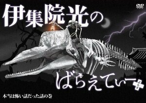 伊集院光のばらえてぃーぷらす 本当は怖い話だった話の巻 [DVD](中古品)