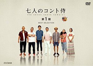 七人のコント侍 第1期 BEST SELECTION [DVD](中古品)