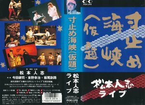 寸止め海峡(仮題)~松本人志ライブ~ [VHS](中古品)