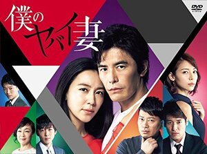 僕のヤバイ妻 DVD-BOX(中古品)