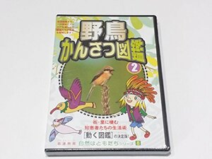 自然はともだちシリーズ8 野鳥かんさつ図鑑2 [DVD](中古品)