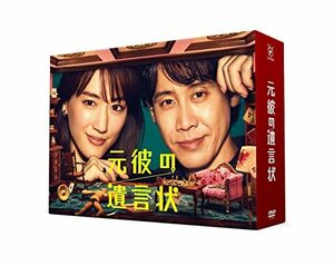 元彼の遺言状 DVD-BOX(中古品)