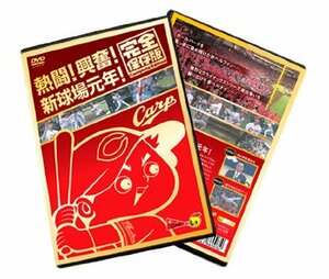 熱闘! 興奮! 新球場元年! 完全保存版 [DVD](中古品)