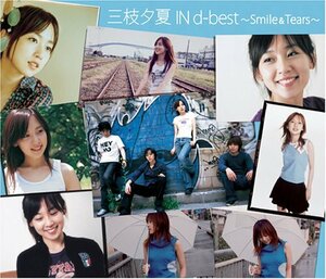 三枝夕夏 IN d-best~Smile&Tears~ (初回限定盤)(中古品)