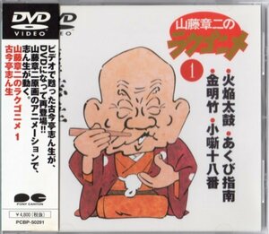 山藤章二のラクゴニメ(1) [DVD](中古品)