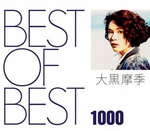 BEST OF BEST 1000 大黒摩季(中古品)