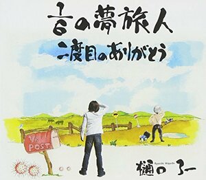 1/6の夢旅人/二度目のありがとう(中古品)