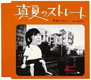 真夏のストレート / 天国うまれ (通常盤)(中古品)