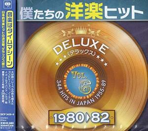 僕たちの洋楽ヒット DELUXE VOL.6 1980-1982(中古品)