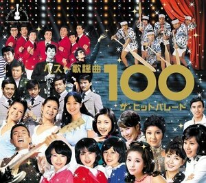 ベスト歌謡曲100~ザ・ヒットパレード(中古品)