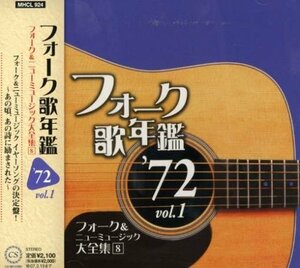 フォーク歌年鑑1972 Vol.1-フォーク&ニューミュージック大全集(8)-(中古品)