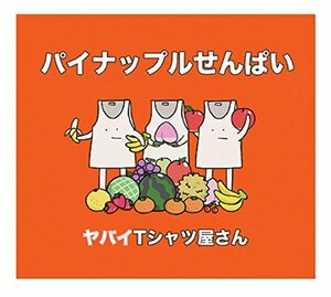 パイナップルせんぱい(通常盤)(中古品)