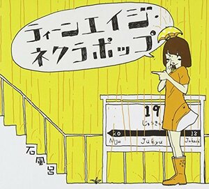 ティーンエイジ・ネクラポップ(DVD付)(中古品)