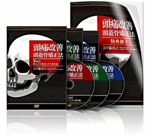 頭痛改善 頭蓋骨矯正法 [DVD](中古品)