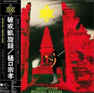 破戒凱旋録(DESTRUCTION)(紙ジャケット仕様)(中古品)