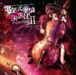 華憐的音楽集II(中古品)