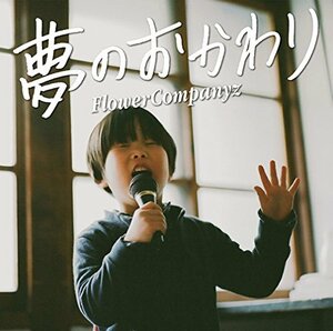 夢のおかわり(初回生産限定盤)(DVD付)(中古品)