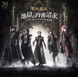 地獄の再審請求 -LIVE BLACK MASS武道館-(中古品)