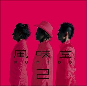 風味堂2(初回限定盤)(DVD付)(中古品)