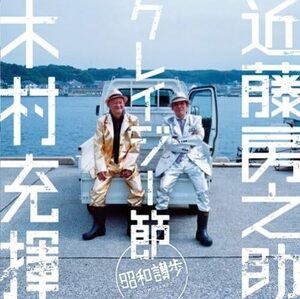 クレイジー節~昭和讃歩~(中古品)