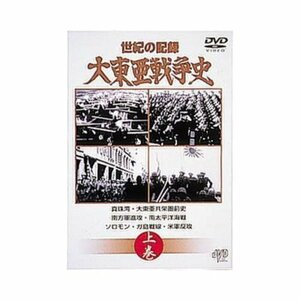 大東亜戦争史 上巻 [DVD] JVDD1072(中古品)