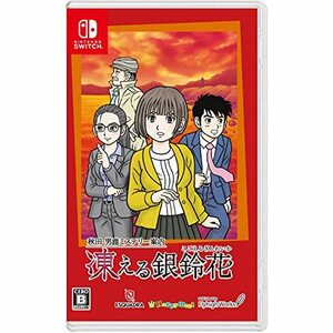 秋田・男鹿ミステリー案内 凍える銀鈴花(中古品)