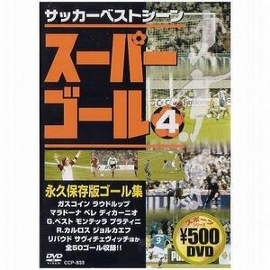 スーパーゴール200 4 [DVD](中古品)