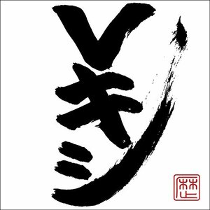 Vキシ(CD+DVD)(中古品)