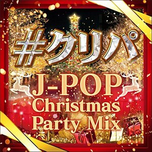 #クリパ ~J‐POP Christmas Party Mix~(中古品)