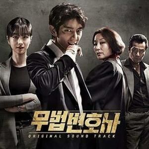 無法弁護士 OST (tvN TVドラマ)(中古品)