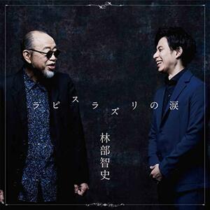 ラピスラズリの涙 (CD)(中古品)
