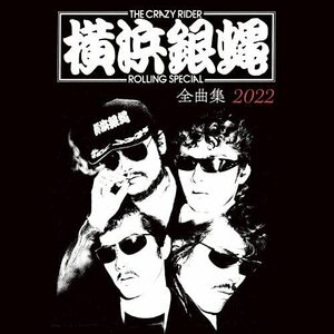 横浜銀蝿全曲集2022(中古品)