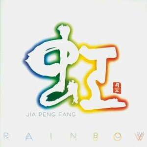 虹 RAINBOW(中古品)