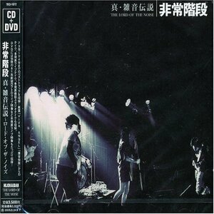 真・雑音伝説~ロード・オブ・ザ・ノイズ~~非常階段結成25周年記念 禁断のベ(中古品)