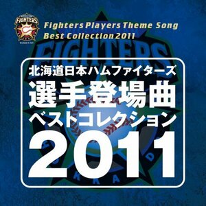 北海道日本ハムファイターズ 選手登場曲ベストコレクション2011(中古品)